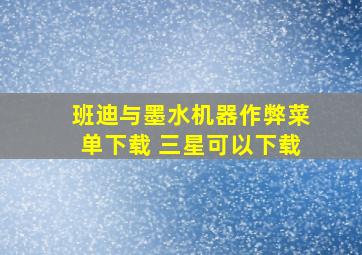 班迪与墨水机器作弊菜单下载 三星可以下载